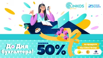 25 років турботи про бухгалтерів &mdash; святкуємо з 50% знижкою!